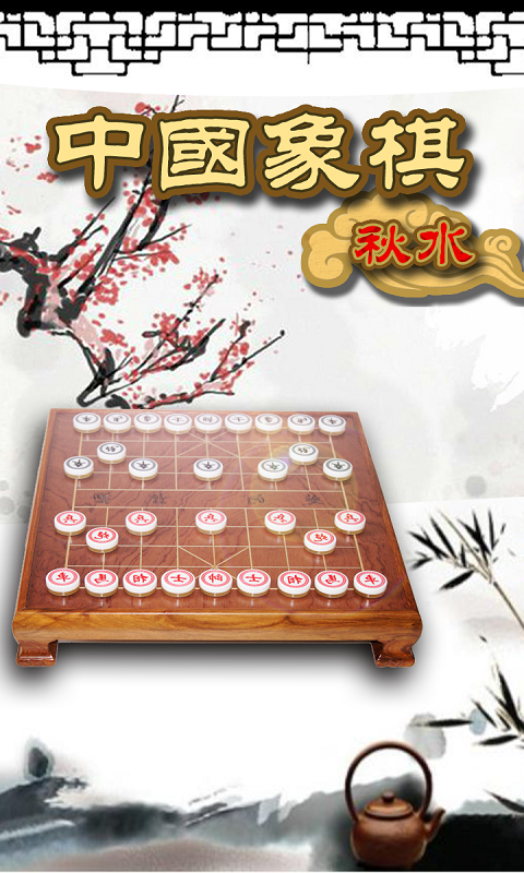 秋水中国象棋v4.46