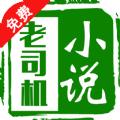老司机小说v3.6