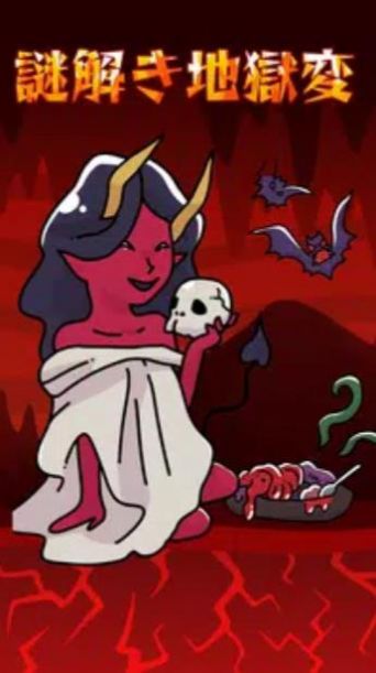 解开地狱之谜v1.0.0