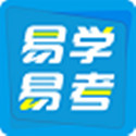 易学易考v1.9.6