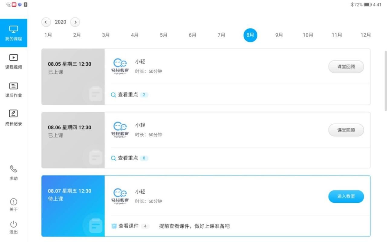 轻轻课堂学生端v1.1.0