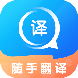 随手翻译v1.0.2