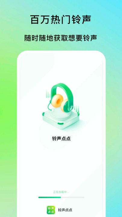 铃声点点v6.1