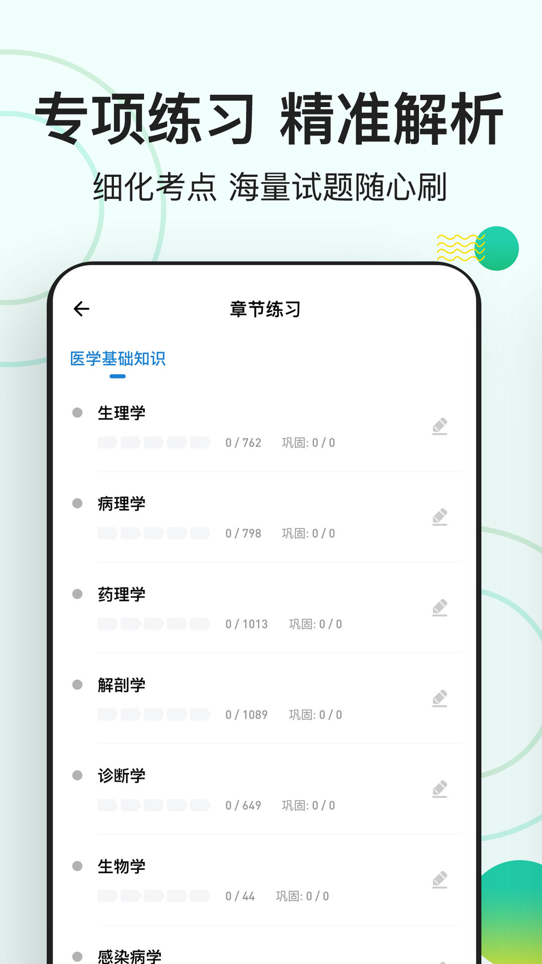 医学基础知识练题狗v3.0.0.0