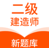 二级建造师新题库v1.0.0