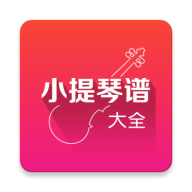 小提琴谱大全v4.1