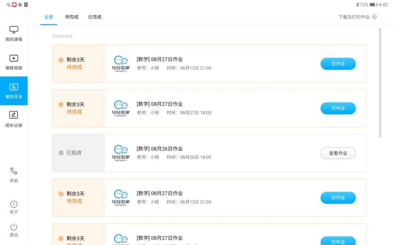 轻轻课堂学生端v1.1.0