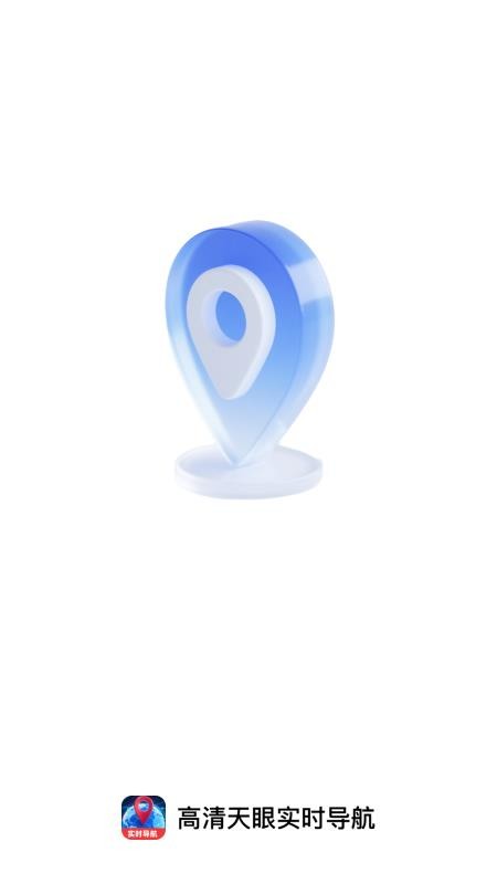 高清天眼实时导航v1.0.0