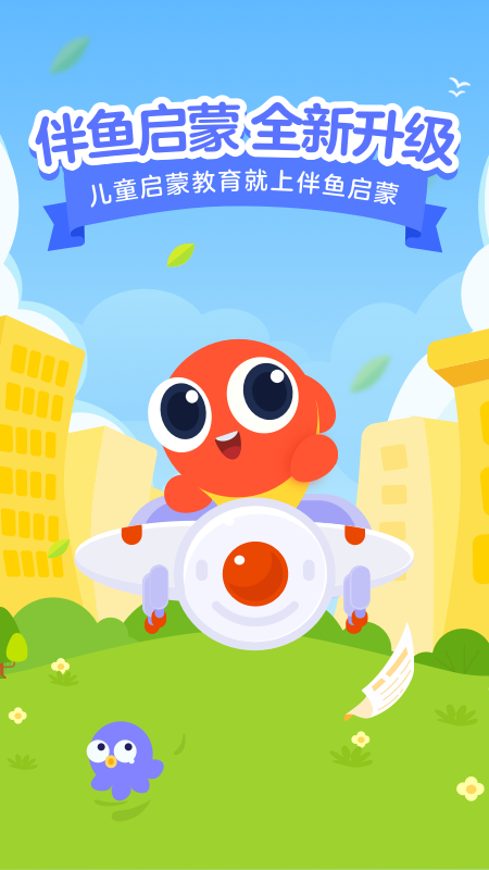 伴鱼启蒙v2.0.0820