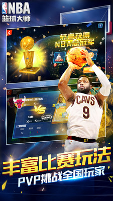 NBA篮球大师安卓版1.2.0v2.3.0