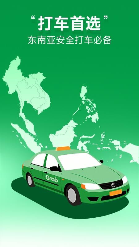 Grab境外打车v1.0.0.300