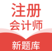 注册会计新题库v1.0.0