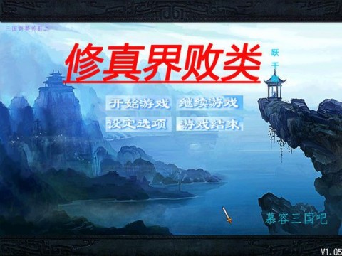 修真界败类无限资源内购修改版v