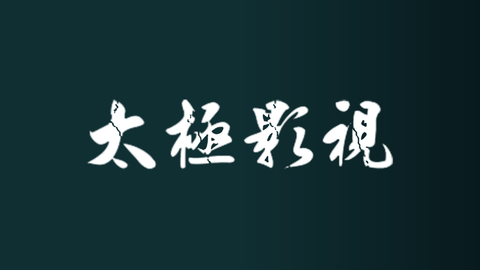 太极影视TV版v1.2.4