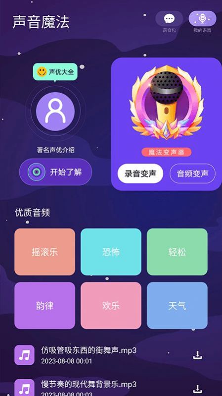 声音魔法师变声器v1.1