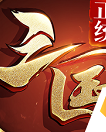 正统三国手游v1.9.569