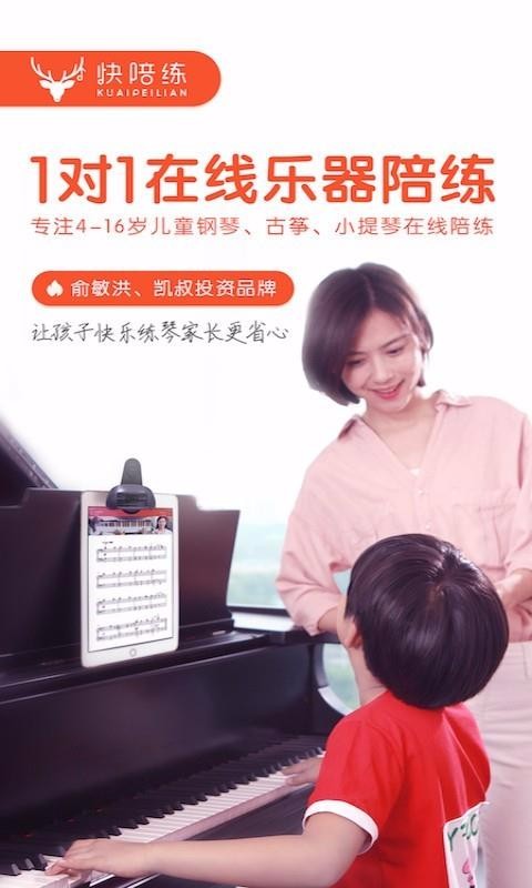 快陪练钢琴陪练v3.0.4