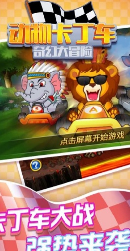 动物卡丁车奇幻大冒险v1.0.1