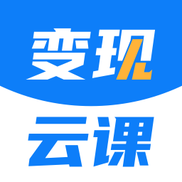 变现云课v1.1.1