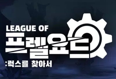 弗雷尔卓德联盟v4