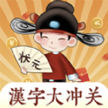 汉字大冲关v1.0