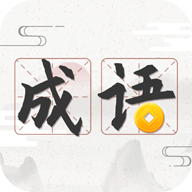 成语趣学v1.0.0