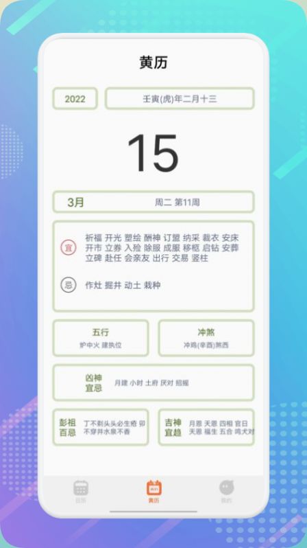 华夏万年老黄历v1.1