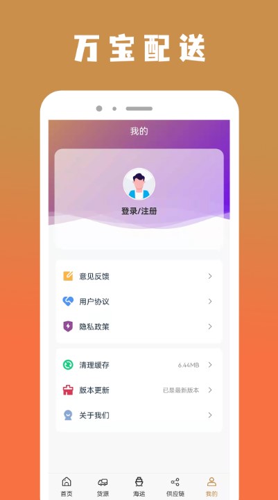 万宝货物配送v1.1.0