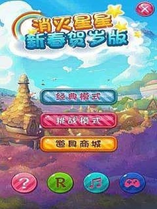 消灭星星新春贺岁版v5.2.6
