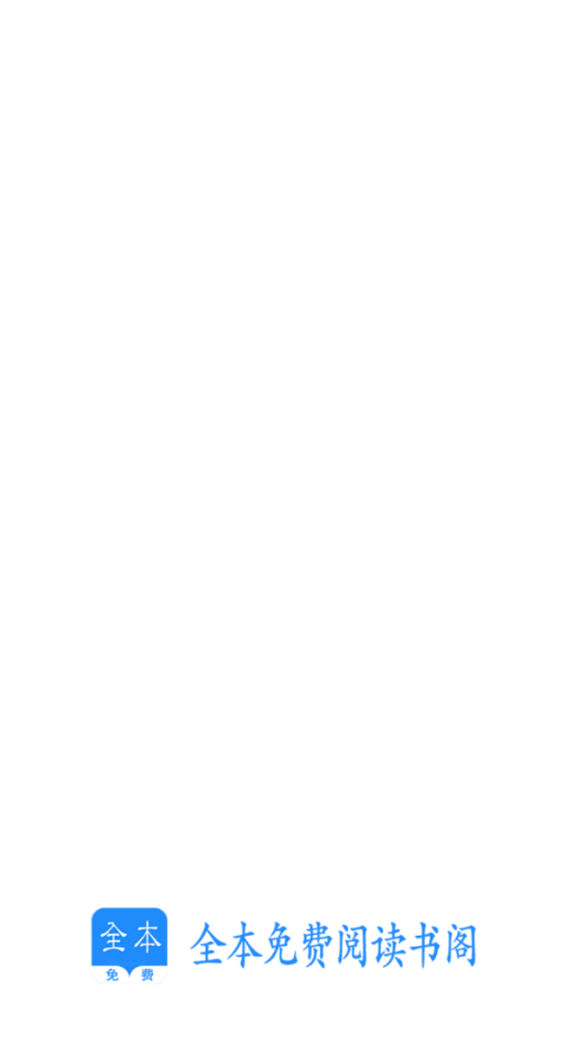 全本免费阅读书阁v1.1.7