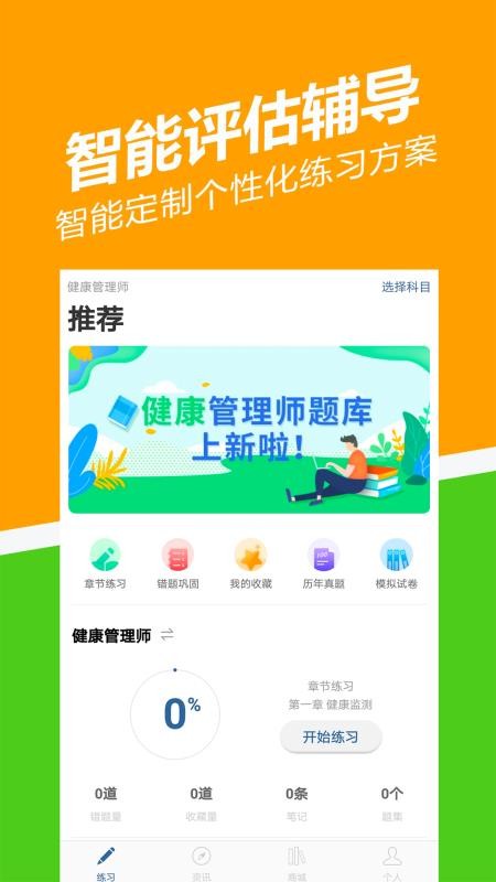 健康管理师练题狗v2.3.0.0