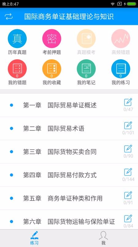 国际商务单证员备考宝典v2.2.0