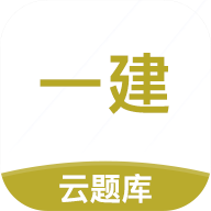一级建造师考试云题库v2.6.3