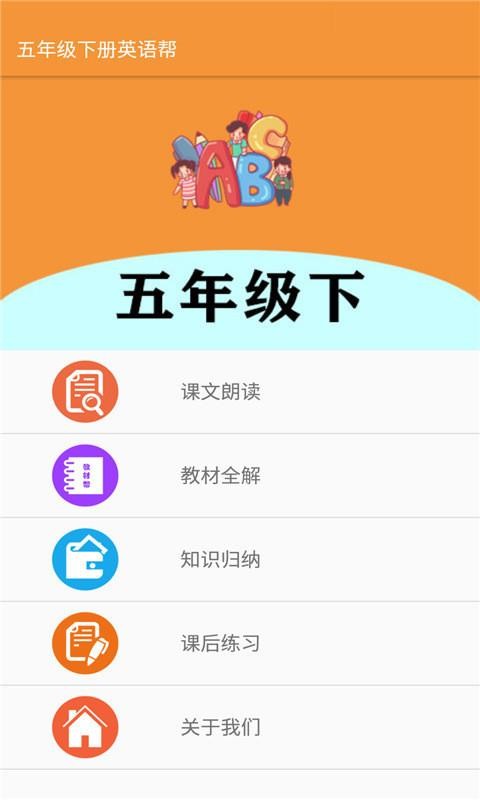 五年级下册英语帮v1.6.6