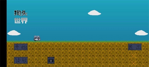 狗头世界v1.0