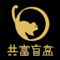 共富盲盒v1.0.6