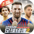 范特西足球经理2手机版v2.6