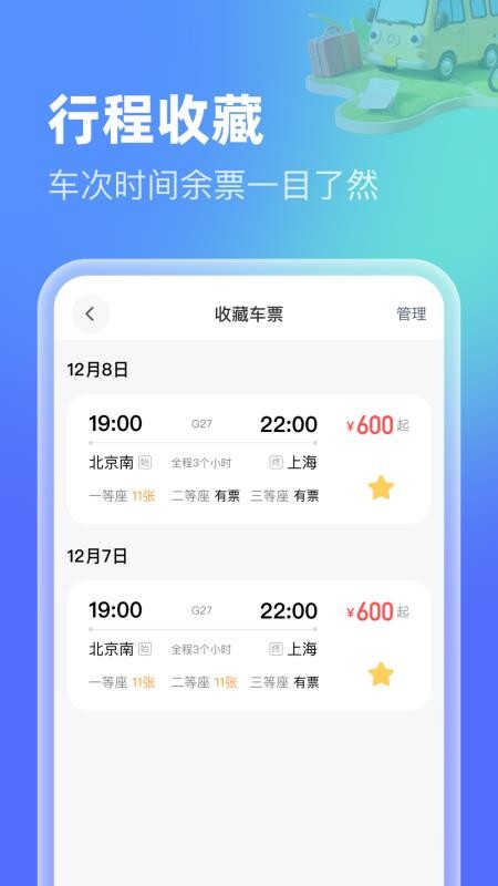 高铁机票特惠查v1.0.0