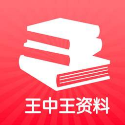 王中王资料v3.0.0