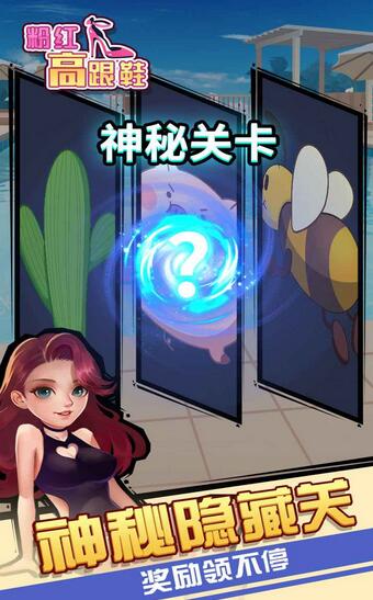 粉红高跟鞋v1.0.0