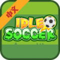 闲置足球v1.0.3