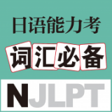 日语能力考词汇必备v2.41.08