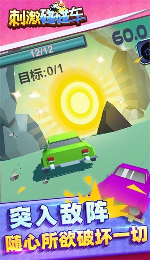 刺激碰碰车v1.1.1