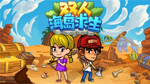 双人海岛求生v1.0.0