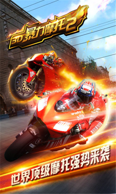 3D摩托飞车2v1.5.7