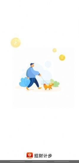 招财计步v2.0.0