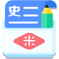 米缸高中历史v20030