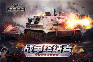 终极坦克无敌版v1.0