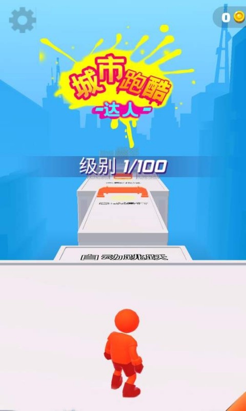 城市跑酷达人v1.2.9