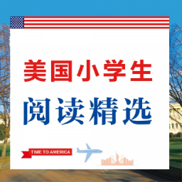 美国小学生阅读精选v2.67.015